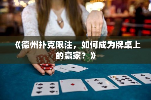 《德州扑克限注，如何成为牌桌上的赢家？》