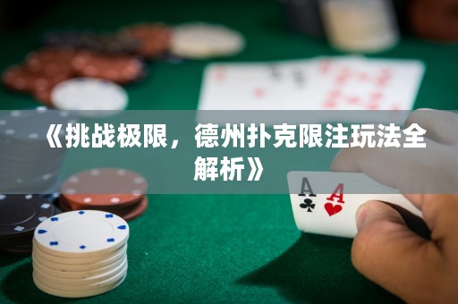 《挑战极限，德州扑克限注玩法全解析》