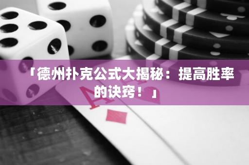 「德州扑克公式大揭秘：提高胜率的诀窍！」