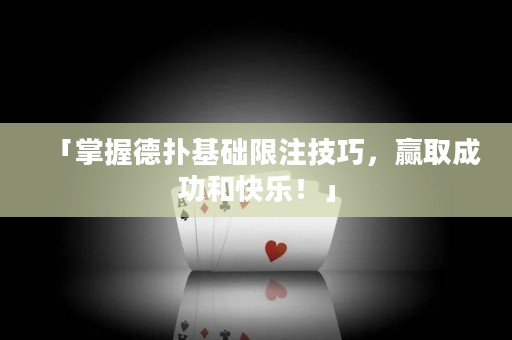 「掌握德扑基础限注技巧，赢取成功和快乐！」