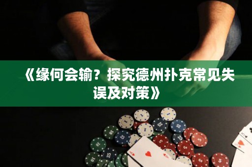 《缘何会输？探究德州扑克常见失误及对策》