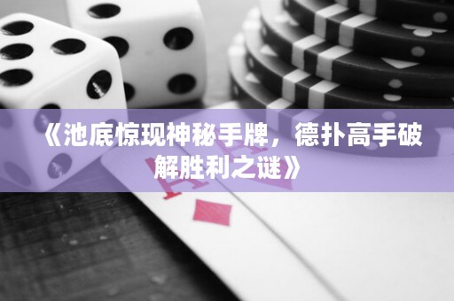 《池底惊现神秘手牌，德扑高手破解胜利之谜》