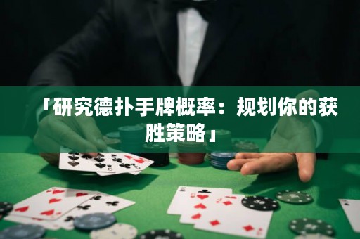 「研究德扑手牌概率：规划你的获胜策略」
