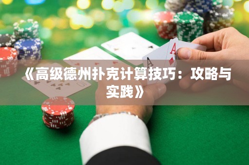 《高级德州扑克计算技巧：攻略与实践》