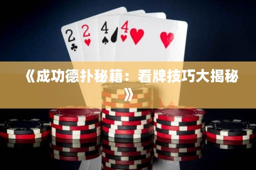 《成功德扑秘籍：看牌技巧大揭秘》