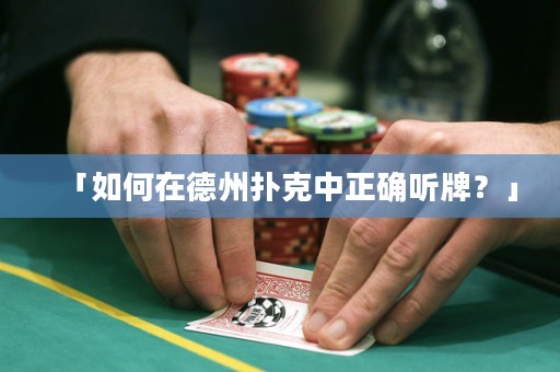 「如何在德州扑克中正确听牌？」