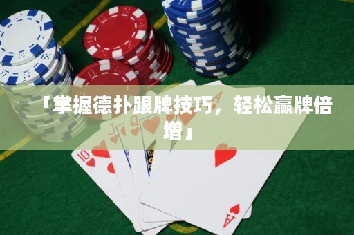 「掌握德扑跟牌技巧，轻松赢牌倍增」