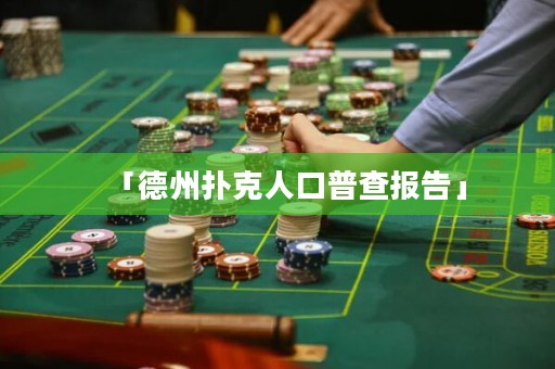 「德州扑克人口普查报告」