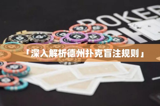 「深入解析德州扑克盲注规则」