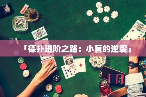「德扑进阶之路：小盲的逆袭」