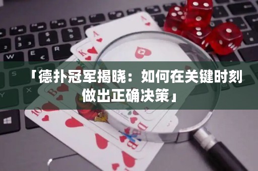 「德扑冠军揭晓：如何在关键时刻做出正确决策」
