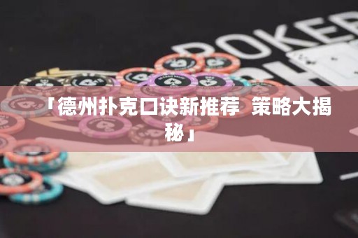 「德州扑克口诀新推荐  策略大揭秘」