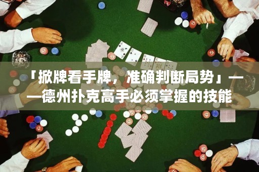 「掀牌看手牌，准确判断局势」——德州扑克高手必须掌握的技能