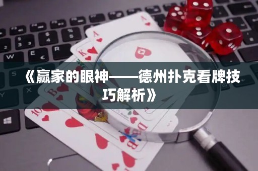 《赢家的眼神——德州扑克看牌技巧解析》