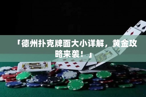 「德州扑克牌面大小详解，黄金攻略来袭！」