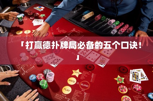 「打赢德扑牌局必备的五个口诀！」