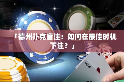 「德州扑克盲注：如何在最佳时机下注？」