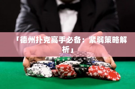 「德州扑克高手必备：紧弱策略解析」
