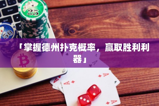 「掌握德州扑克概率，赢取胜利利器」