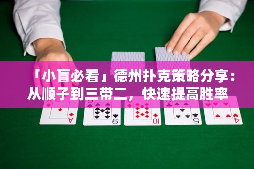 「小盲必看」德州扑克策略分享：从顺子到三带二，快速提高胜率！