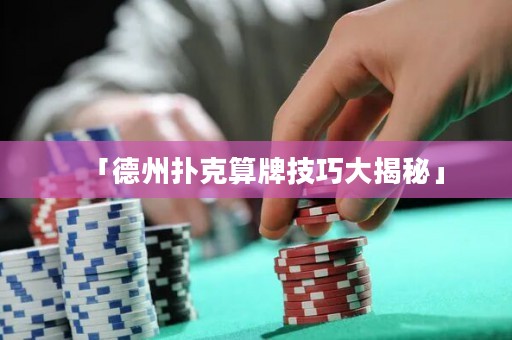「德州扑克算牌技巧大揭秘」