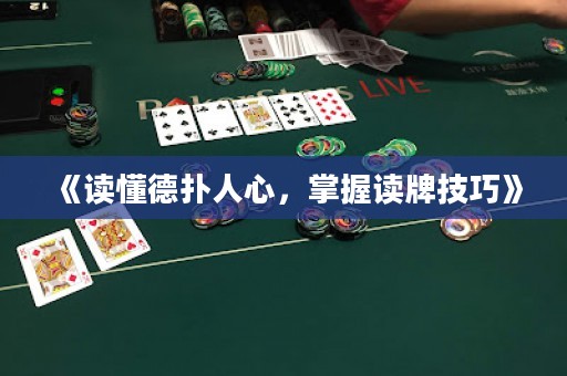 《读懂德扑人心，掌握读牌技巧》