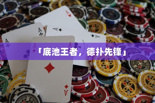 「底池王者，德扑先锋」