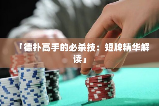 「德扑高手的必杀技：短牌精华解读」