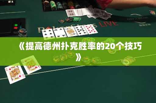 《提高德州扑克胜率的20个技巧》
