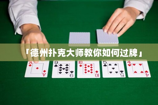 「德州扑克大师教你如何过牌」