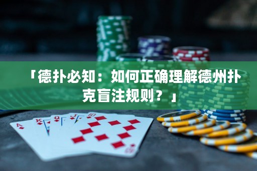 「德扑必知：如何正确理解德州扑克盲注规则？」