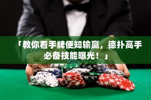 「教你看手牌便知输赢，德扑高手必备技能曝光！」