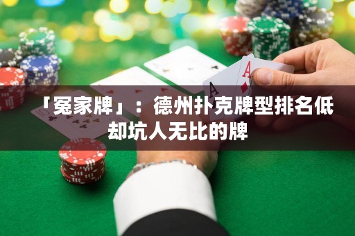 「冤家牌」：德州扑克牌型排名低却坑人无比的牌