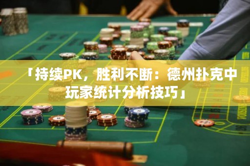 「持续PK，胜利不断：德州扑克中玩家统计分析技巧」