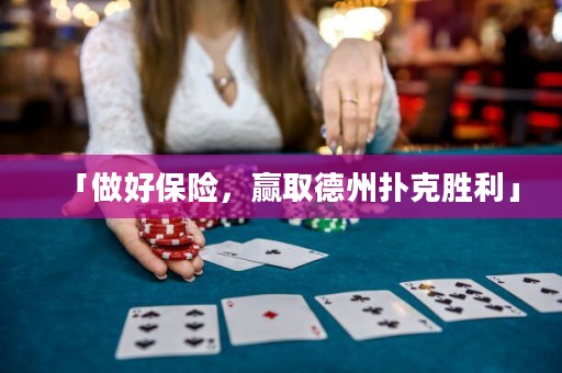 「做好保险，赢取德州扑克胜利」
