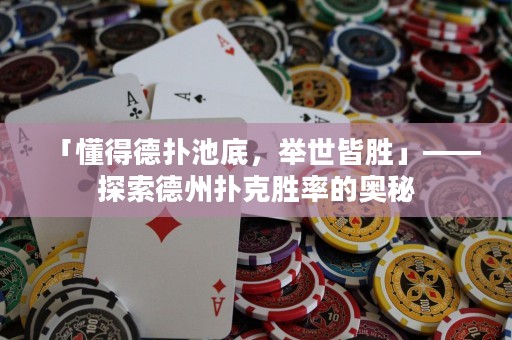 「懂得德扑池底，举世皆胜」——探索德州扑克胜率的奥秘