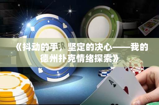《抖动的手，坚定的决心——我的德州扑克情绪探索》