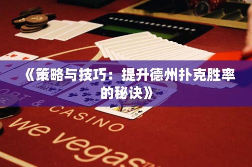 《策略与技巧：提升德州扑克胜率的秘诀》