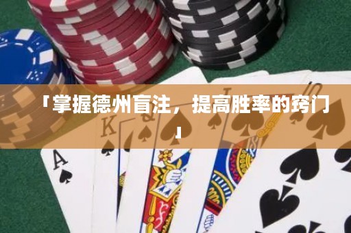 「掌握德州盲注，提高胜率的窍门」