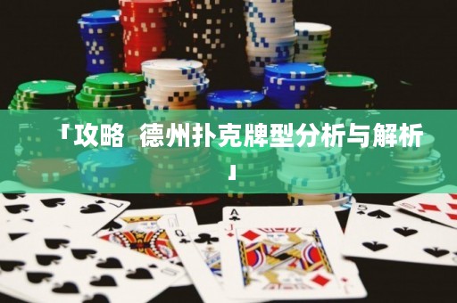 「攻略  德州扑克牌型分析与解析」
