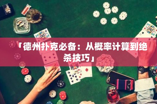 「德州扑克必备：从概率计算到绝杀技巧」