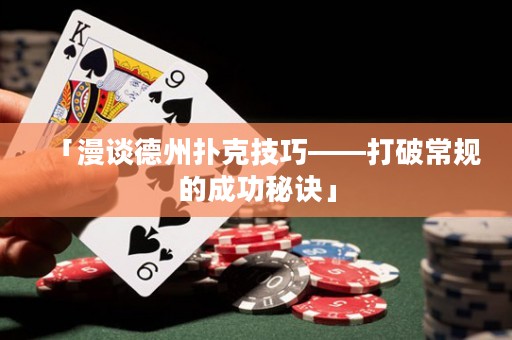 「漫谈德州扑克技巧——打破常规的成功秘诀」