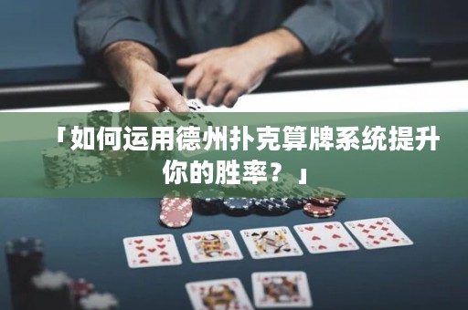 「如何运用德州扑克算牌系统提升你的胜率？」