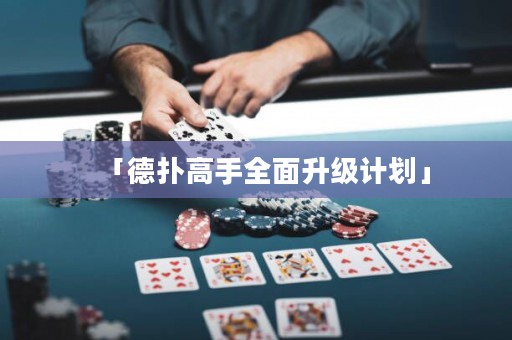 「德扑高手全面升级计划」