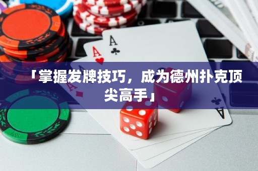 「掌握发牌技巧，成为德州扑克顶尖高手」