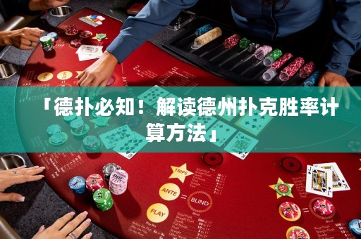 「德扑必知！解读德州扑克胜率计算方法」