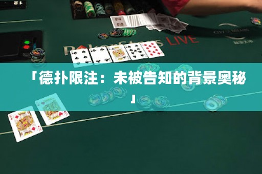 「德扑限注：未被告知的背景奥秘」