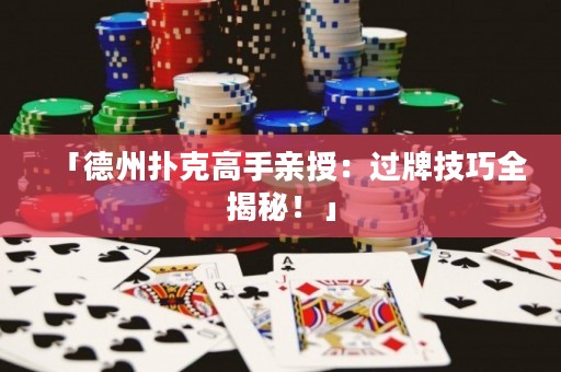 「德州扑克高手亲授：过牌技巧全揭秘！」