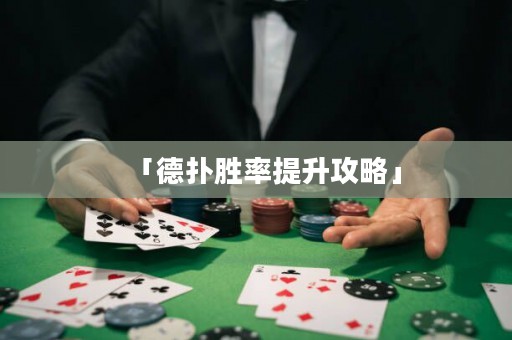 「德扑胜率提升攻略」