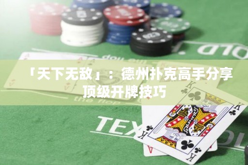 「天下无敌」：德州扑克高手分享顶级开牌技巧